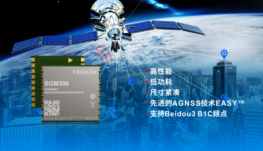 美格智能正式推出全新GNSS單頻定位模組SGM308，賦能行業(yè)定位