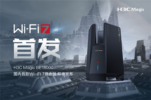 國內(nèi)首款 Wi-Fi 7 路由器即將發(fā)布！