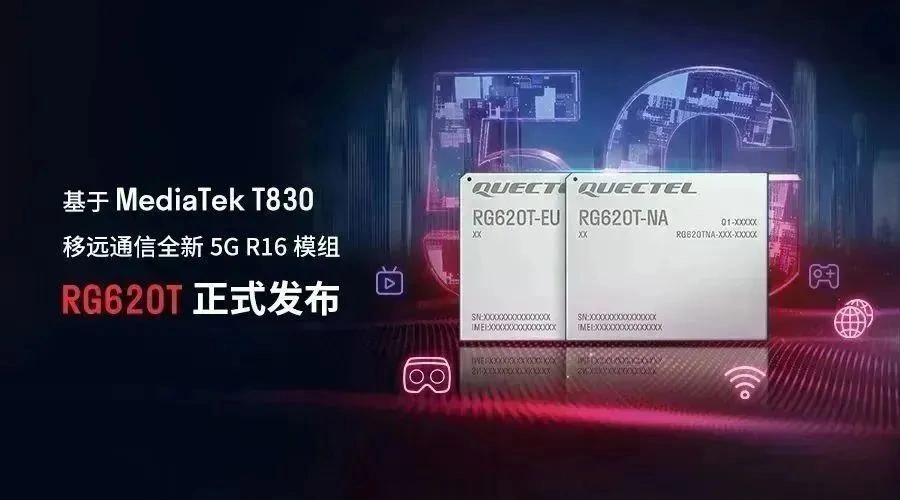 移遠通信基于聯發(fā)科 T830 芯片發(fā)布全新 5G R16 模組 RG620T