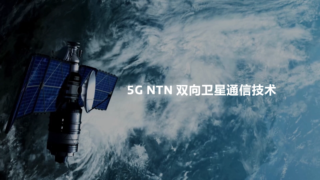 聯(lián)發(fā)科展示 5G NTN 雙向衛(wèi)星通信技術