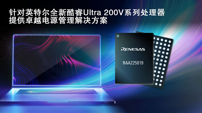 瑞薩攜手英特爾，推出面向英特爾酷睿 Ultra 200V 平臺(tái)電源管理解決方案