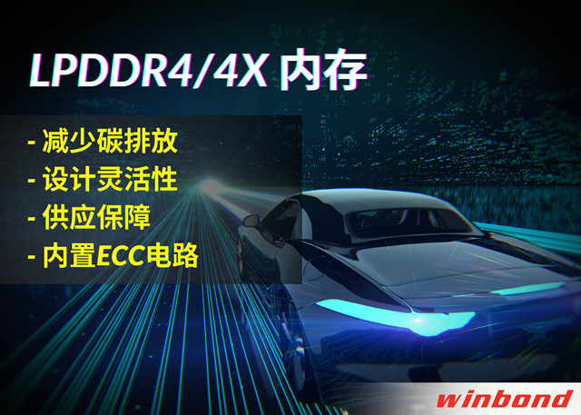 華邦電子推出全新LPDDR4/4X，打造汽車行業(yè)的綠色解決方案